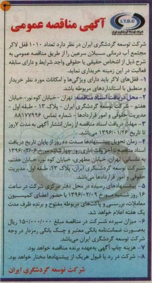 آگهی مناقصه عمومی , مناقصه تعداد 1010 قفل لاکر مجتمع آب درمانی سبلان سرعین 