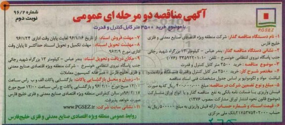 آگهی مناقصه دو مرحله ای عمومی , مناقصه خرید 3500 متر کابل کنترل و قدرت- نوبت دوم 
