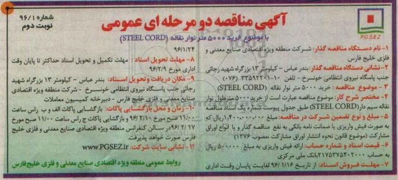 آگهی مناقصه دو مرحله ای عمومی , مناقصه خرید 5000 متر نوار نقاله- نوبت دوم 