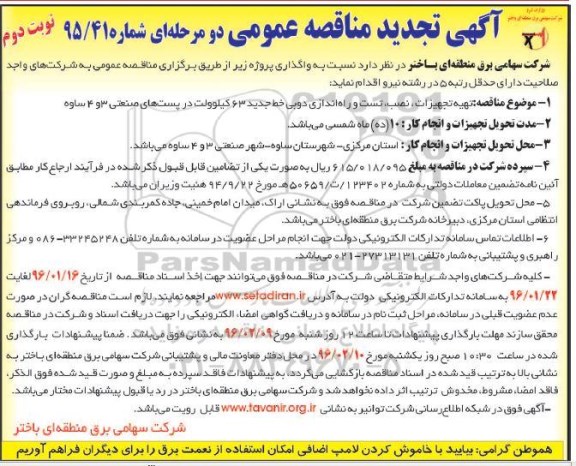 تجدید آگهی مناقصه عمومی دو مرحله ای , مناقصه تهیه تجهیزات ، نصب ، تست و راه اندازی دوبی خط جدید  نوبت دوم 