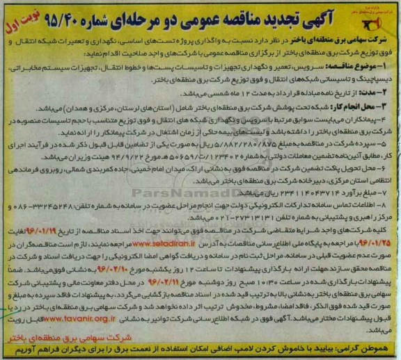 تجدید آگهی مناقصه عمومی دو مرحله ای, تجدید مناقصه واگذاری پروژه تست های اساسی , نگهداری و تعمیرات شبکه تجدید نوبت اول 96.01.19