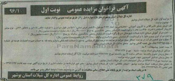 فراخوان مزایده , فراخوان مزایده فروش شناور فایبر گلاس با کاربری آموزشی - تحقیقاتی نوبت اول