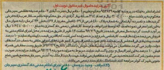 مزایده,مزایده اپارتمان بخش سی و شش کرمان نوبت اول
