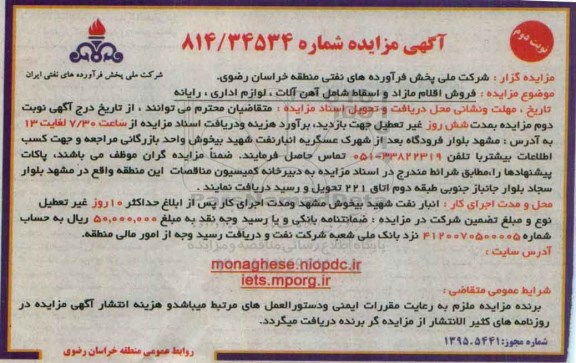 آگهی مزایده,مزایده فروش اقلام مازاد و اسقاط شامل آهن آلات - نوبت دوم 