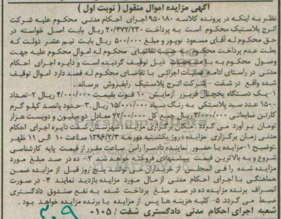 آگهی مزایده اموال منقول,مزایده یک دستگاه یخچال فریزر آزمایش