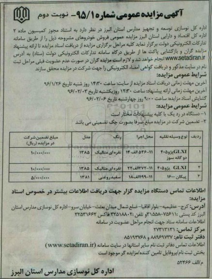 آگهی مزایده ،آگهی مزایده فروش خودروها - نوبت دوم 