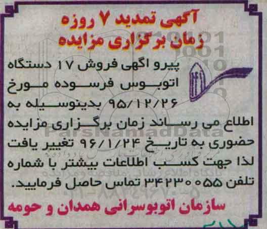 تمدید مزایده, مزایده فروش تعداد 17 دستگاه اتوبوس