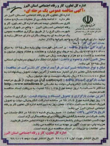 آگهی مناقصه عمومی یک مرحله ای , مناقصه ادامه بخشی از عملیات سازه و سفت کاری ساختمان نیمه تمام نوبت دوم