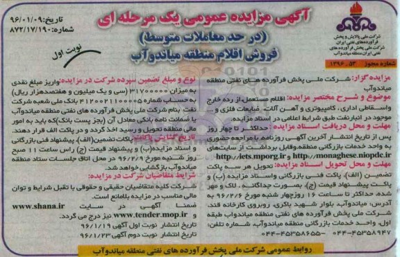 آگهی مزایده عمومی, مزایده فروش اقلام مستعمل از رده خارج و اسقاطی اداری ، کامپیوتری و آهن آلات... 96.01.19