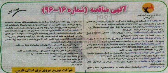 آگهی مناقصه, مناقصه خرید انواع پایه سیمانی چهارگوش جهت شهرستانهای کازرون و ...