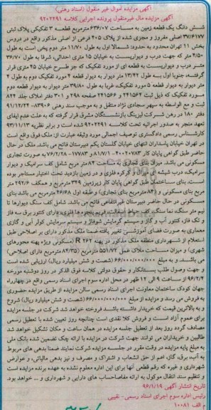 مزایده,مزایده ششدانگ زمین به مساحت 636.07متر