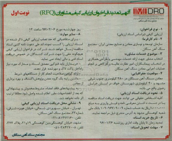 آگهی تمدید فراخوان ارزیابی کیفی مشاوران , تمدید فراخوان انتخاب مشاوره جهت ارائه خدمات مهندسی و طراحی ...