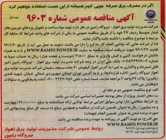 آگهی مناقصه عمومی , مناقصه تهیه مواد ساخت و تحویل پره های توربین بخار