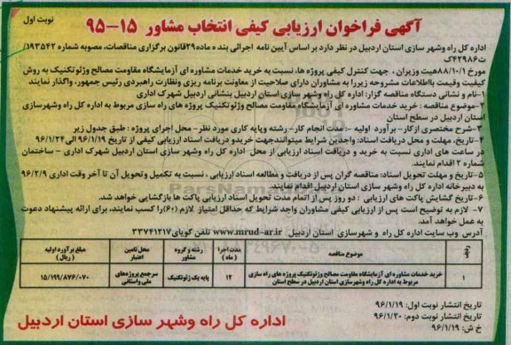 آگهی فراخوان ارزیابی کیفی انتخاب مشاور,فراخوان خرید خدمات مشاوره ای آزمایشگاه مقاومت مصالح 