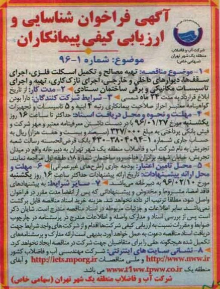 فراخوان , فراخوان تهیه مصالح و تکمیل اسکلت فلزی ...