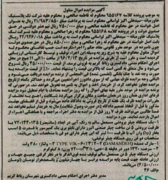 مزایده یک دستگاه چیلر برودتی