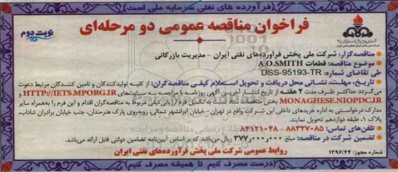 مناقصه قطعات A.O.SMITH - نوبت دوم
