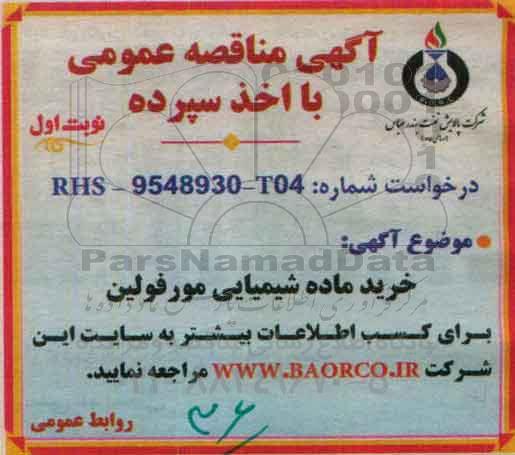 مناقصه ، خرید ماده شیمیایی مورفولین  