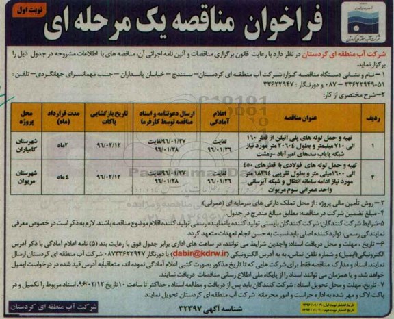 فراخوان مناقصه یک مرحله ای,فراخوان تهیه و حمل لوله های پلی اتیلن