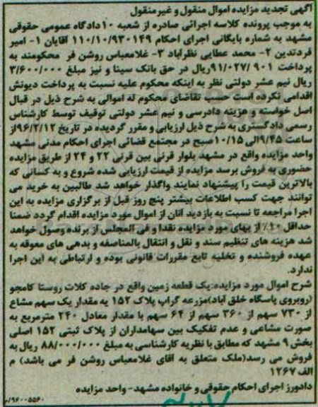 مزایده,مزایده یک قطعه زمین 240 متر مشاعی تجدید