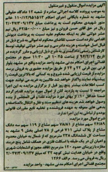 مزایده,مزایده 26.89 سهم مشاع از 78.81 سهم مشاع از 119 سهم سه دانگ مشاع 