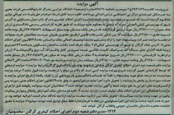 مزایده,مزایده منزل مسکونی مساحت 172مترمربع