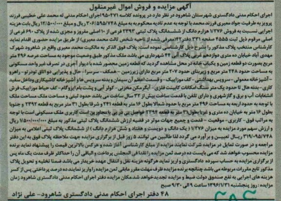 مزایده,مزایده فروش 1.276 هزارم دانگ از ششدانگ پلاک ثبتی
