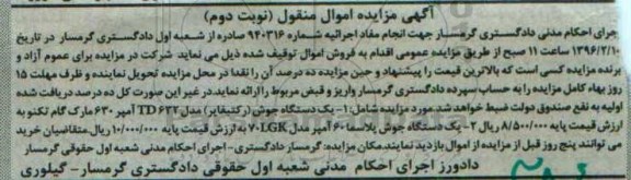 آگهی مزایده ,مزایده دستگاه جوش رکتیفایر نوبت دوم