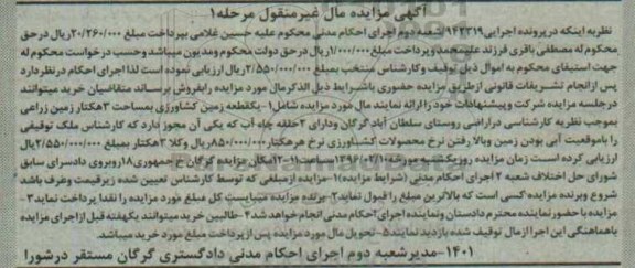 مزایده,مزایده یک قطعه زمین کشاورزی مساحت سه هکتار