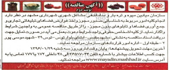 آگهی مناقصه , مناقصه اخذ عوارض فضاهای تبلیغاتی تجاری و جمع آوری فضاها و تابلوهای بدون مجوز- نوبت دوم 