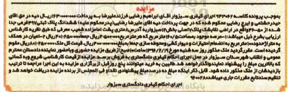 مزایده,مزایده ششدانگ پلاک ثبتی عرصه 160.5مترمربع