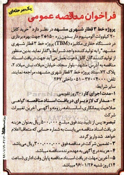 فراخوان مناقصه عمومی یک مرحله ای , فراخوان خرید کابل 20 کیلوولت آلومینیوم دار بدون زره 150*3 