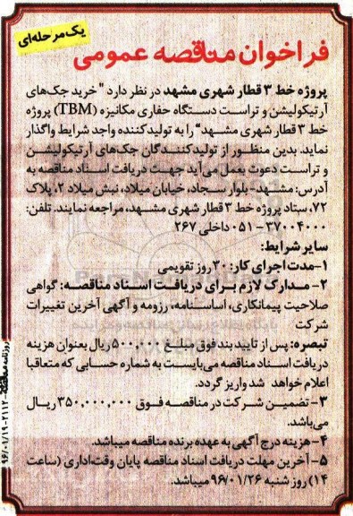 فراخوان مناقصه عمومی یک مرحله ای , فراخوان مناقصه خرید جک های آرتیکولیشن و تراست دستگاه حفاری مکانیزه TBM 