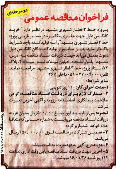 فراخوان مناقصه عمومی یک مرحله ای , فراخوان مناقصه خرید کانکس داول جهت حفاری مکانیزه