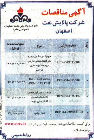 آگهی مناقصات , مناقصه فوم آتش نشانی تولید شرکتهای معتبر خارجی جهت ذخیره سازی در انبار....