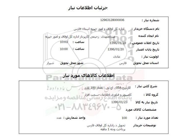 استعلام کارتریج