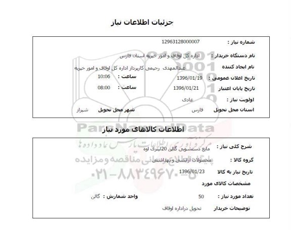 استعلام, استعلام مایع دستشویی