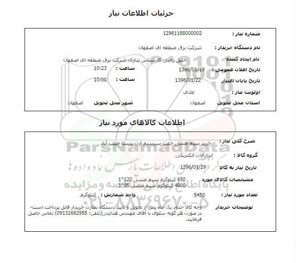 استعلام خرید سیم مسی 