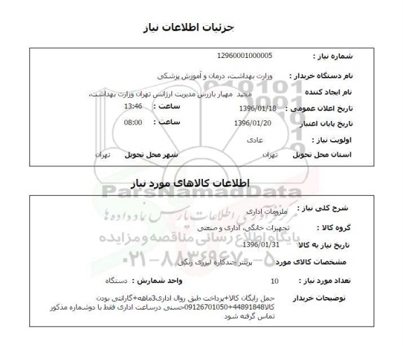 استعلام ملزومات اداری  
