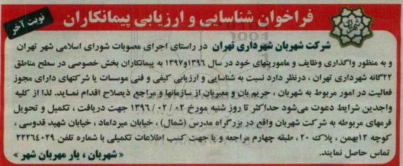 فراخوان , فراخوان شناسایی و ارزیابی پیمانکاران جهت واگذاری وظایف و ماموریتها نوبت آخر