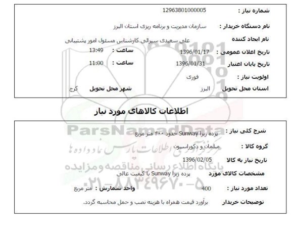 استعلام , استعلام پرده زبرا SUNWAY حدود 400 مترمربع