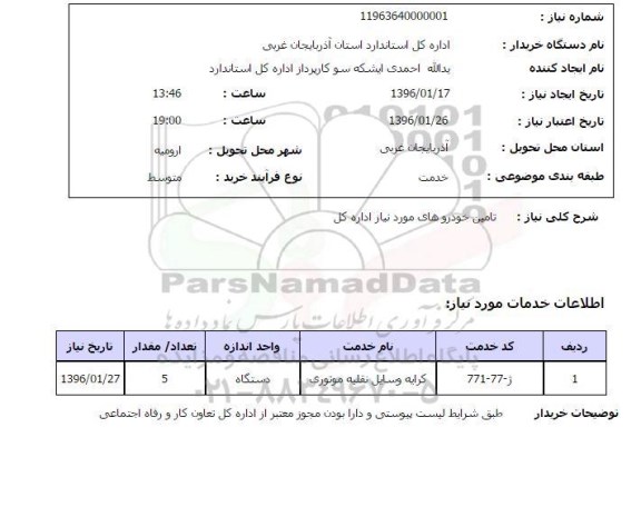 استعلام , استعلام تامین خودروهای مورد نیاز اداره کل 