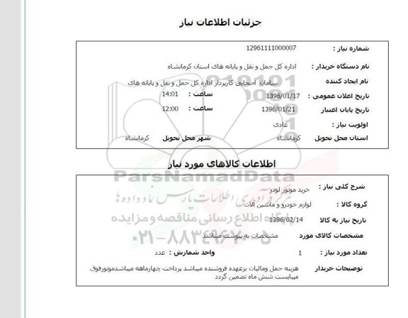 استعلام , استعلام خرید موتور لودر