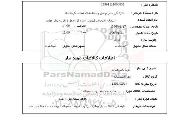 استعلام, استعلام خرید تابلو و علائم