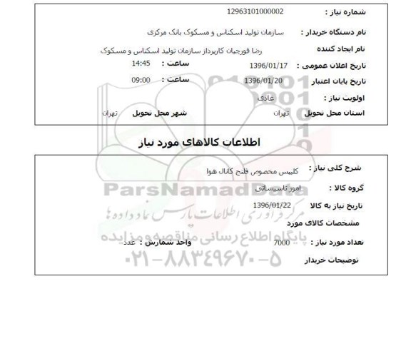 استعلام کلیپس مخصوص فلنج کانال هوا 