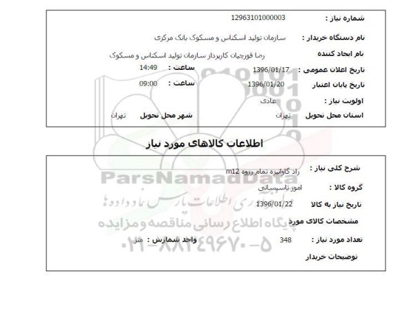 استعلام راد گالوانیزه تمام رزروه M12