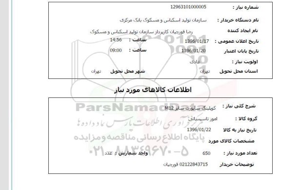 استعلام راد گالوانیزه تمام رزروه M12