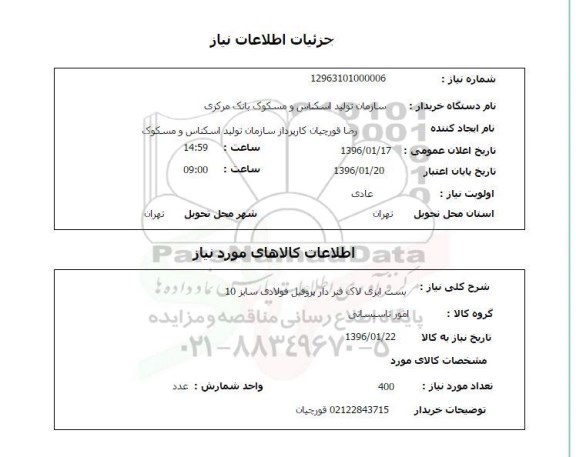 استعلام,استعلام بست ایزی لاک فنر دار پروفیل