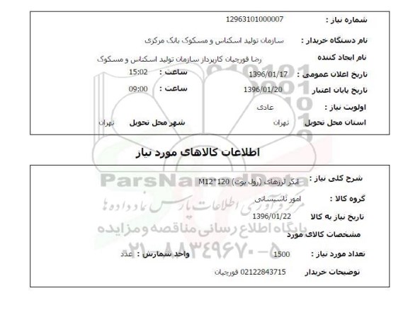 استعلام,استعلام انکر لرزهای (رول بوت) 