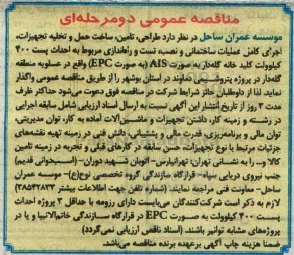 مناقصه عمومی , مناقصه طراحی، تامین، ساخت حمل و تخلیه تجهیزات ، اجرای کامل عملیات ساختمانی و ....